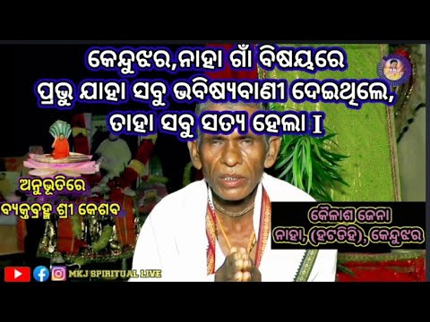 Anubhutire abyakta brahma sri keshaba,Ep-75/Kailash Jena/Naha, kjr