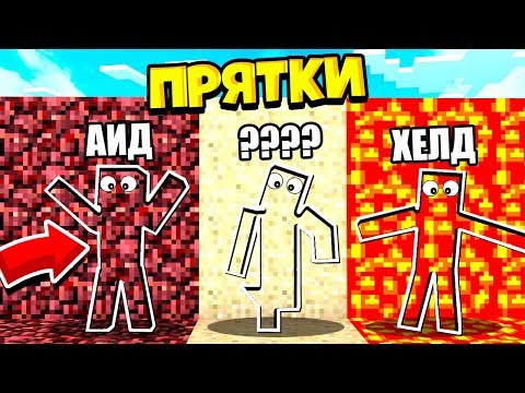 СПРЯТАЛСЯ У ВСЕХ НА ВИДУ! НОВЫЕ КАМУФЛЯЖНЫЕ ПРЯТКИ МАЙНКРАФТ