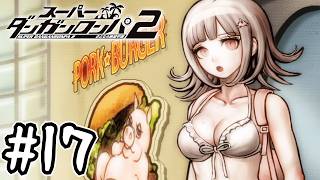 死ぬほど楽しむスーパーダンガンロンパ2実況#17｜『第2の殺人』