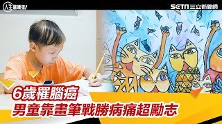 抗癌鬥士6歲罹腦癌…靠畫筆戰勝病痛超勵志