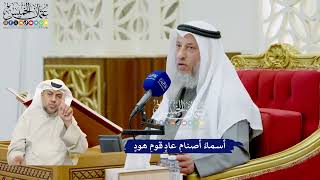 454 - أسماءُ أصنامِ عادٍ قومِ هودٍ - عثمان الخميس