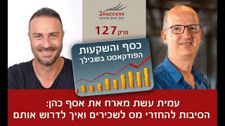 פרק 127 - הסיבות להחזרי מס לשכירים ואיך לדרוש אותם עם אסף כהן