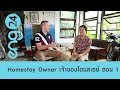 Speak Up - Homestay Owner เจ้าของโฮมสเตย์ ตอน 1