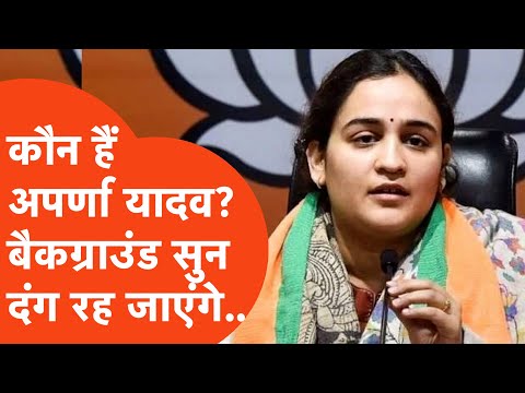 Aparna Yadav: Aparna Yadav का असली परिचय क्या है? शिक्षा, संगीत और सियासत का पूरा सच