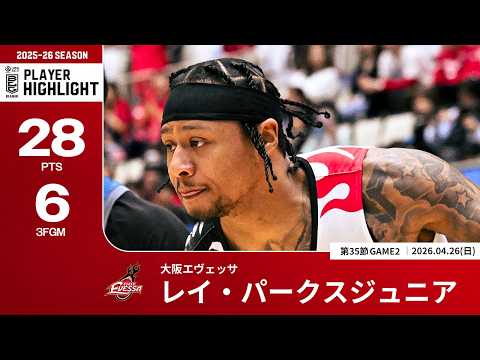 【プレーまとめ】大阪#1 レイ・パークスジュニア｜第35節GAME2｜04.26.2026 プロバスケ (Bリーグ)