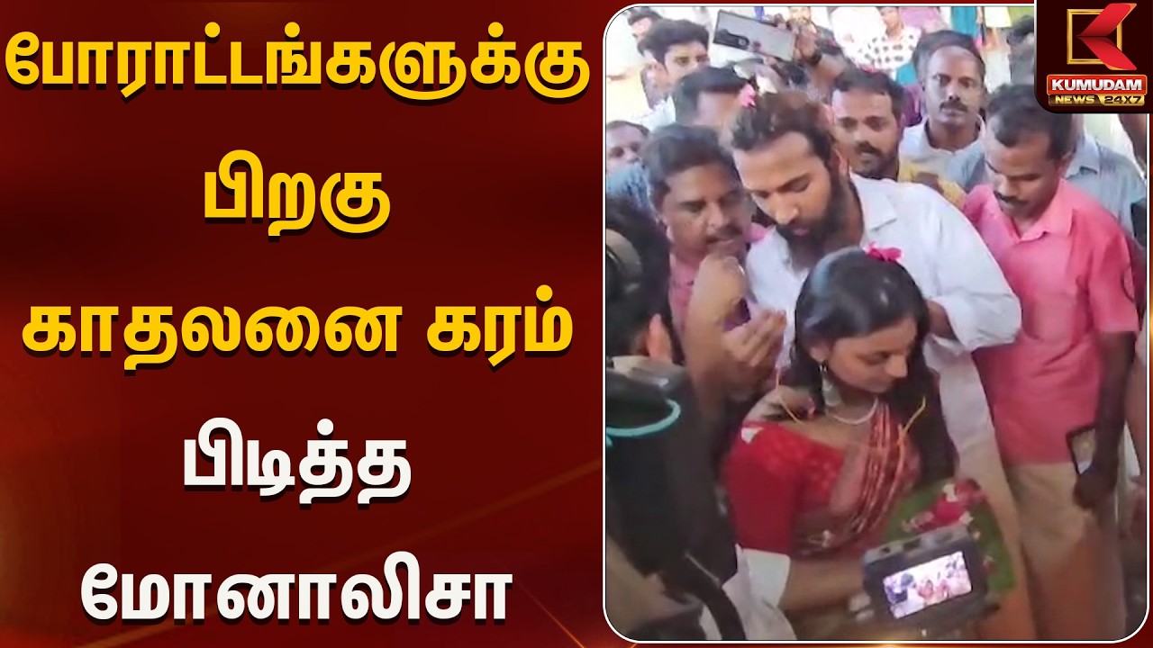 போராட்டங்களுக்கு பிறகு காதலனை கரம் பிடித்த மோனாலிசா | Kerala | Kumudam News