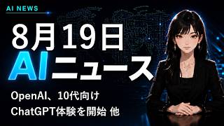 【2026年8月19日AIニュース】ChatGPT、10代向け体験を開始 他