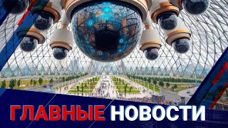 Купол следит за тобой! Астану накроют взором сверхмощных видеокамер