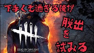 【デッドバイデイライト】【初心者】下手くそ過ぎる俺が脱出を試みる！