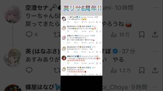 【英リサ5周年‼︎】お祝いコメント‼️ #ぶいすぽ #ぶいすぽ切り抜き #切り抜き #橘ひなの #紡木こかげ #小森めと #蝶屋はなび