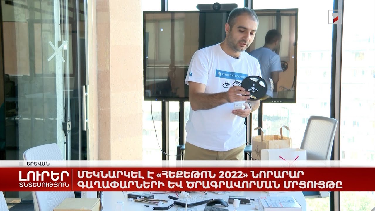 Մեկնարկել է «Հեքեթոն 2022» նորարար գաղափարների և ծրագրավորման մրցույթը