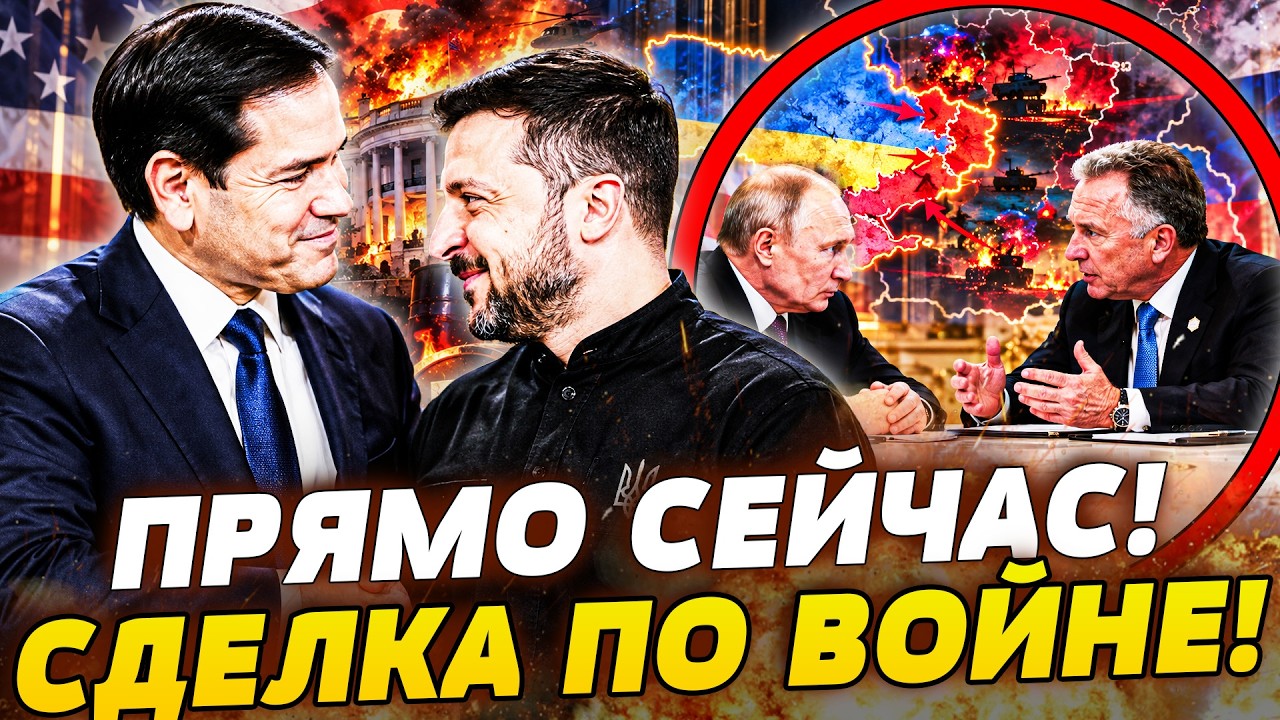 😈ТРАМП НЕ ЗНАЛ! РУБИО ВЫШЕЛ ПРЯМО НА ЗЕЛЕНСКОГО! УИТКОФФ В РФ: ОБРАТНЫЙ ОТСЧ?