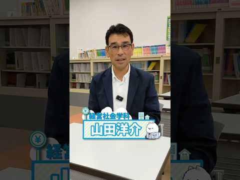 専門分野はなんですか？ 山田 洋介 教授 #江戸川大学