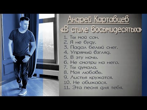 Андрей Картавцев – В стиле восьмидесятых. (Сборник в стиле 80-х). Премьера/2021.