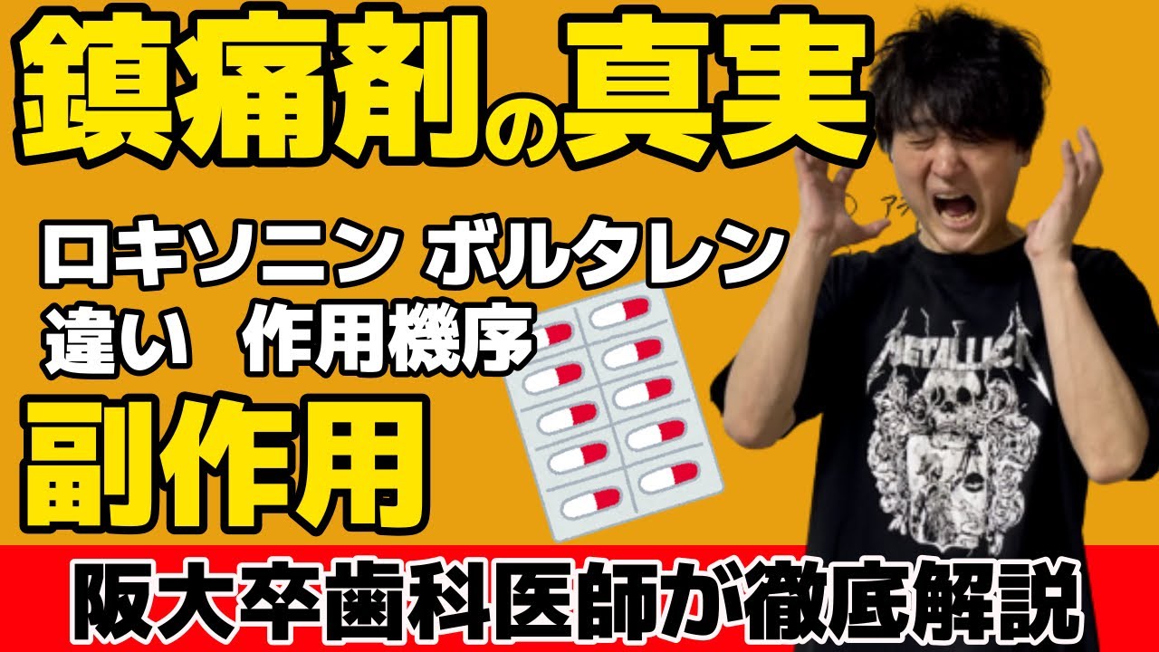 解熱鎮痛剤の真実 ロキソニン バファリン イブ ボルタレン 最も効くのは？副作用は？ 作用機序 NSAIDs 薬理