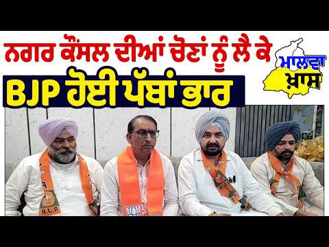 ਮਾਲਵਾ ਖ਼ਾਸ : ਨਗਰ ਕੌਂਸਲ ਦੀਆਂ ਚੋਣਾਂ ਨੂੰ ਲੈ ਕੇ BJP ਹੋਈ ਪੱਬਾਂ ਭਾਰ