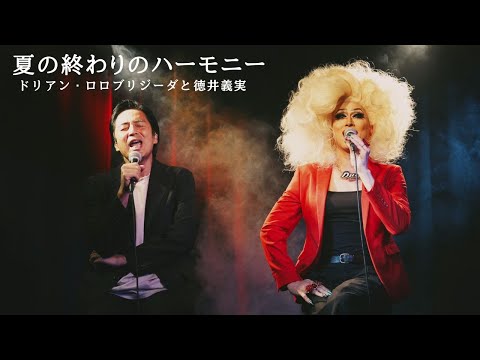 「夏の終わりのハーモニー」ドリアンと徳井、この夏を唄う