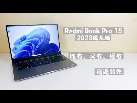 Redmi Book Pro 15 2023锐龙版&middot;体验报告