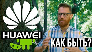 Что будет с хуавей и Android на смартфонах Huawei и Honor