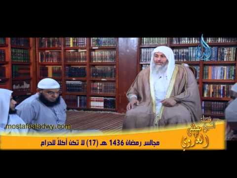  مجالس رمضان 1436 هـ 17 لا تكن أكلاً للحرام 