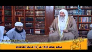 مجالس رمضان 1436 هـ 17 لا تكن أكلاً للحرام