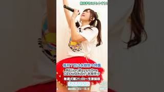 Million Ways=One Destination/ 水樹奈々 #水樹奈々 #shorts