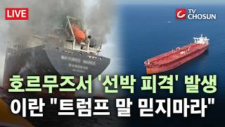 [????무조건 간다 LIVE] 이란 군부, 호르무즈 하루 만에 다시 폐쇄… 유조선들 잇따라 피격 중