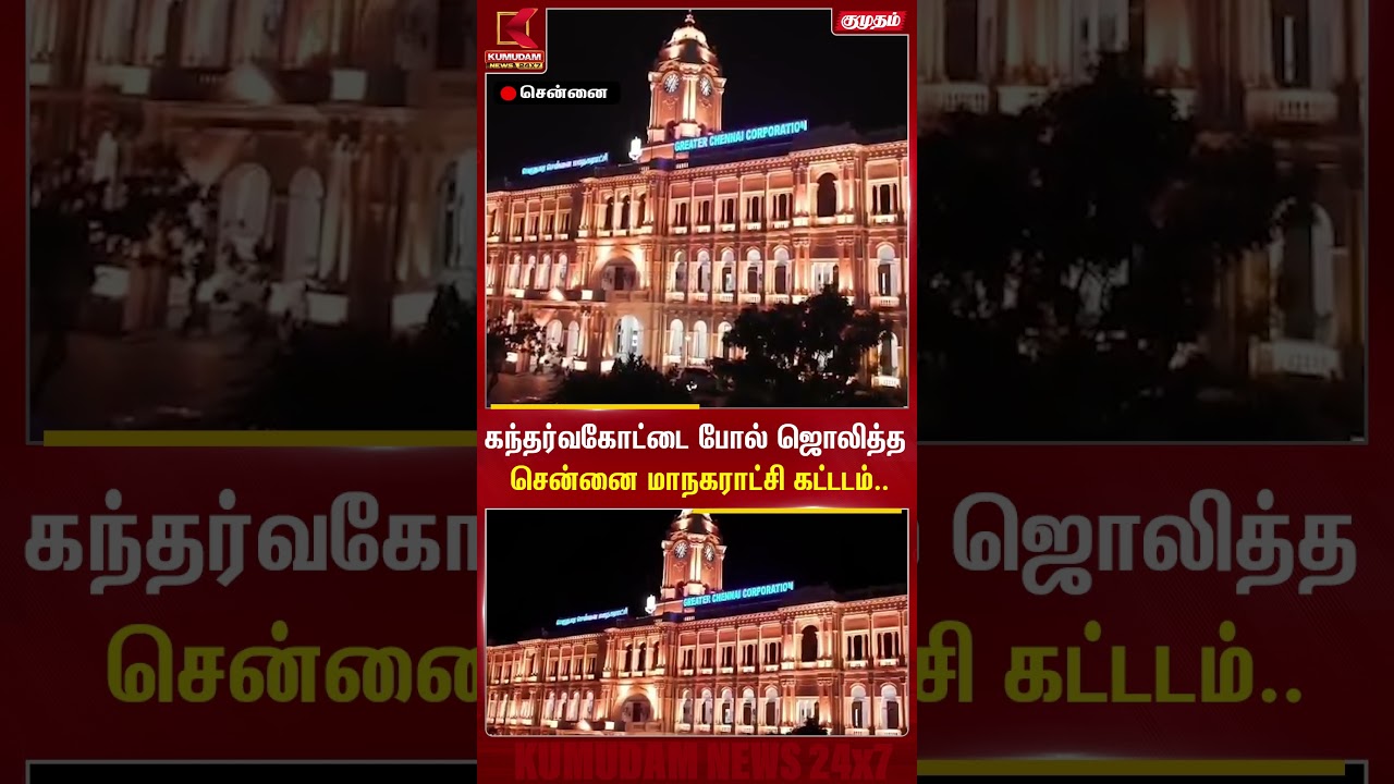 கந்தர்வகோட்டை போல் ஜொலித்த சென்னை மாநகராட்சி கட்டடம் | Chennai | CorparationBuilding | Kumudam News