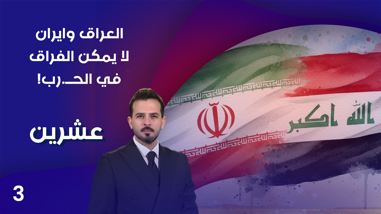 فيديو | العراق وايران.. لا يمكن الفراق في الحــ.رب! - عشرين م٥ - الحلقة ٣