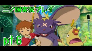【PS3】ジブリ版キングダムハーツ！二ノ国実況プレイpt6