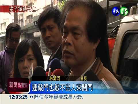 鐵鍊拴母致死 男子被訴加重刑