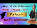 திருக்குறள் தமிழால் வெல்வோம் திருக்�