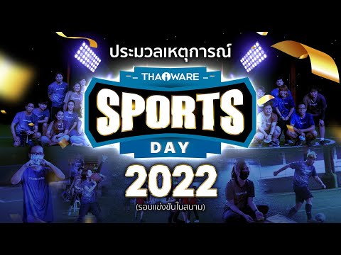 Thaiware จัดงานกีฬาสี ภายในองค์กร (รอบการแข่งขันในสนาม) (Thaiware Sports Day 2022)