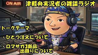 津軽弁実況者の雑談ラジオ #ラジオ配信 #雑談配信 #作業用