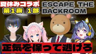 【ESCAPE THE BACKROOMS】協力ゲームのはずが、開始数分で全員バラバラになりました。｜第1夜・第1部