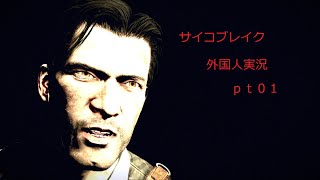【外国人実況】サイコブレイク　１