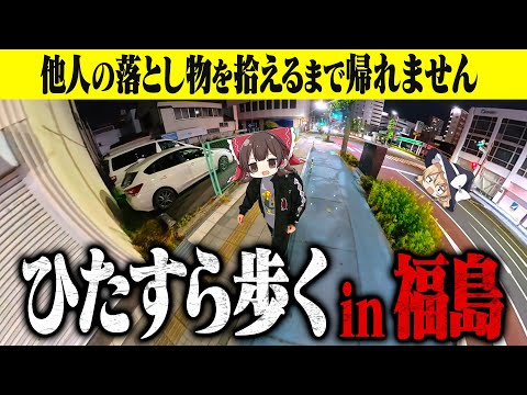 【運ゲー】落とし物、拾って警察に届けられるまで帰れません。【ゆっくり実況】