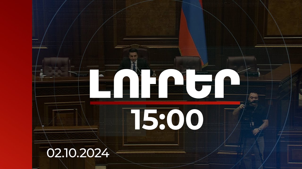 Լուրեր 15:00 | Հիմնավորումները բավականաչափ փաստարկված չէին. ԱԺ-ն չընդունեց ընդդիմության առաջարկը