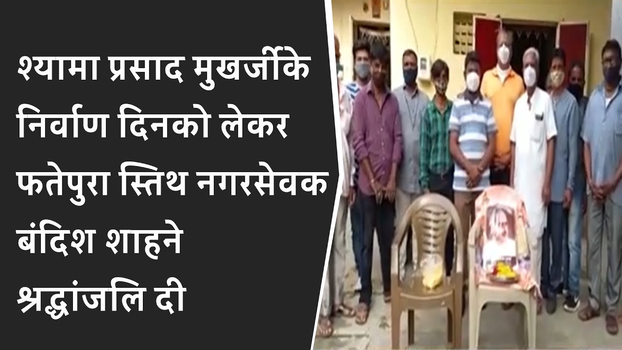 Shyam Prasad Mukherjiके निर्वाण दिनको लेकर फतेपुरा स्तिथ नगरसेवक बंदिश शाहने श्रद्धांजलि दी BRG NEWS