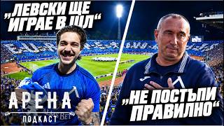 ЛЕВСКИ ЩЕ ИГРАЕ В ШАМПИОНСКАТА ЛИГА! @VMPiece  за новите хоризонти на “Герена”