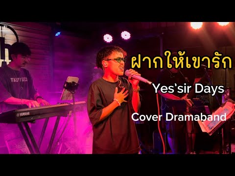 ฝากให้เขารัก - Yes’sir Days [Drama Band COVER]