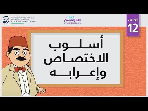 أسلوب الاختصاص وإعرابه