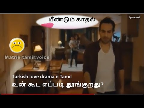 மீண்டும் காதல்/Turkish love Drama தமிழ் விளக்கம்  Episode 2  Drama explained in Tamil#TamilVoiceOver