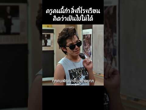ครูคนนี้ทำสิ่งที่โรงเรียนคิดว่าเป็นไปไม่ได้ #shorts #สปอยหนัง #หนัง #ฉากหนัง #สปอย #หนังสนุก