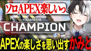 VCCに向け練習で潜ったソロランクでAPEXの楽しさを思い出すかみと【LOL/APEX/切り抜き】#かみとめクリップ
