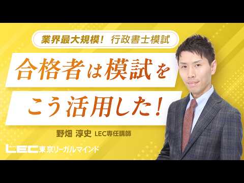 【LEC行政書士】合格者は模試をこう活用した！：野畑LEC専任講師