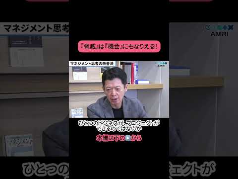 経営学科 「脅威」は「機会」にもなりえる！ #amri #amriチャンネル #ビジネス #経営を学ぶ #MQ #マネジメント思考 #峯本展夫