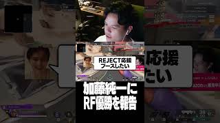 加藤純一にRF優勝を報告【Euriece/ユリース/APEX】