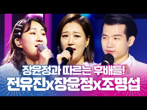 장윤정과 그 뒤를 따르는 후배들의 끝내주는 무대! #장윤정 #조명섭 #전유진 #노래방애창곡 #주말에듣는트로트