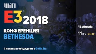Bethesda на E3 2018. Смотрим и обсуждаем презентацию